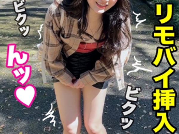 【リモバイ×素人】『あ…キモチイイ♡』公園でリモバイ挿入されて感じる痴女！ホテルに着くと即ハメ確定！！