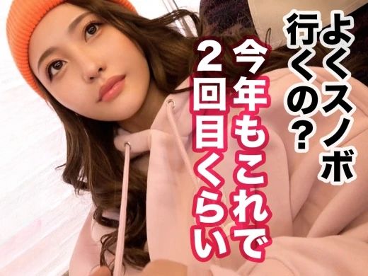 【ゲレンデで見つけた天然美少女】22歳のスレンダー美女と極上セックス三昧！風呂でも布団でも、エロ可愛い彼女をハメ倒す！天然なのにエッチは濃厚で、スレンダーボディが感じまくる！