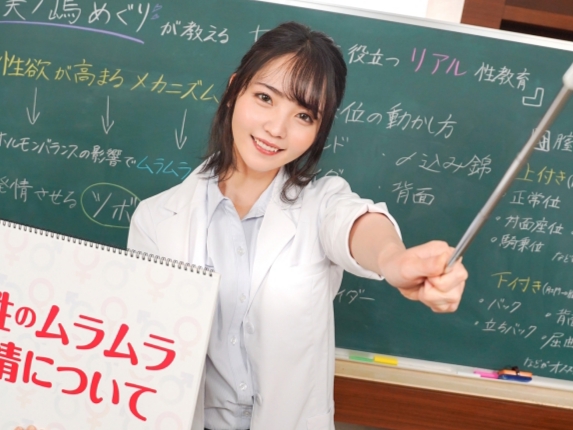 【エチエチ性教育】『先生のカラダで学んで…』美ノ嶋めぐり先生が実践的性教育で大胆指導！生徒を前にエチエチな授業を展開し、先生のカラダを使って性について学ぶ！大興奮間違いなしの授業に生徒も先生も感じちゃう！♡